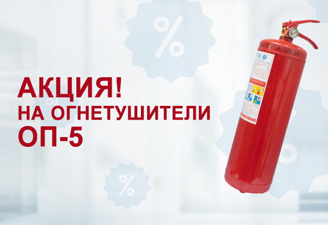 Огнетушители ОП-5 по цене ОП-4!