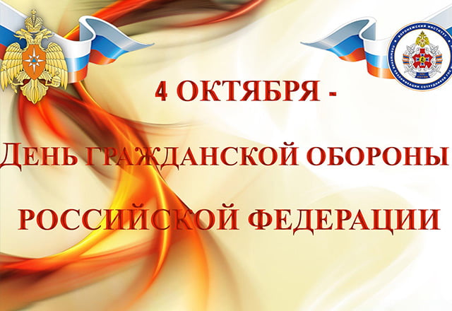 День гражданской обороны