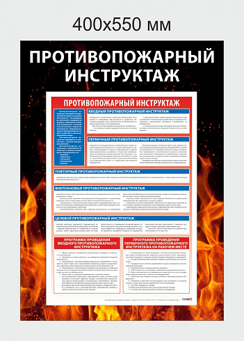Стенд «Пожарная безопасность» 4 листа А3, 1400*550